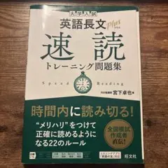 大学入試 英語長文プラス 速読トレーニング問題集