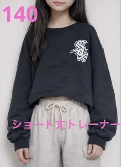 140㎝ ショート丈トレーナー ブラック ロゴ入り 韓国風 ダンス 女の子