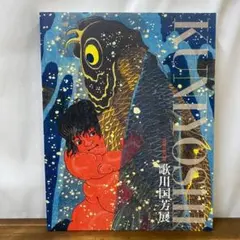 歌川国芳展 ハードカバー アートブック 2026年最新】歌川国芳 図録の人気アイテム - メルカリ