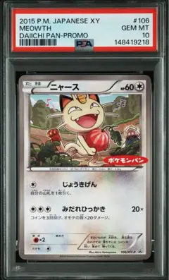 ニャース マーイーカ PSA10 ポケモンパン プロモ ポケモンカード
