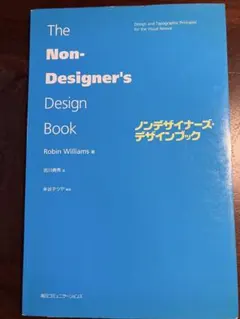 ノンデザイナーズ・デザインブック
