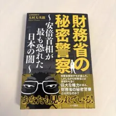 財務省の秘密警察～安倍首相が最も恐れた日本の闇～ - メルカリ