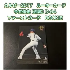 2025年最新】今井達也 2017の人気アイテム - メルカリ