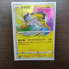 H611 ポケモンカードゲーム ライコウ 015/076 伝説の鼓動のサムネイル