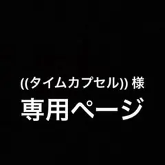 ((タイムカプセル)) 様 専用ページ