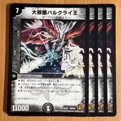 2026年最新】大邪眼バルクライ王の人気アイテム - メルカリ