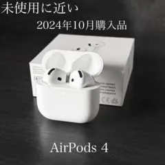 未使用に近い　2024年10月購入品　AirPods 4 MXP63J/A