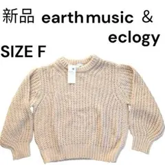 新品 earth music & ecology ニットセーター Fサイズ