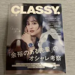 CLASSY. 2026年9月号 女性ファッション誌