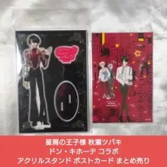 ⭐星屑の王子様 秋瀬ツバキ ドンキホーテ コラボ アクリルスタンド ポストカード