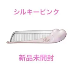 ☆新品未開封　リファハートコーム アイラシルキーピンク