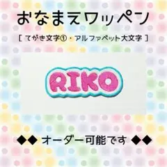 お名前ワッペン　刺繍 ワッペン　てがき文字①　RIKO