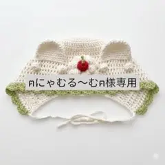 ★ ฅにゃむる〜むฅ様専用★