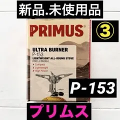 【新品.未使用】PRIMUS プリムスP-153 ウルトラバーナー ガスコンロ③のサムネイル