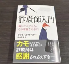 2026年最新】詐欺師入門の人気アイテム - メルカリ