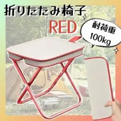 折りたたみチェア スツール 軽量 携帯 ジッパー収納 耐荷重100kg レッドのサムネイル