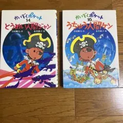 4冊セット かいぞくポケット11、12、13、14巻 寺村輝夫 永井郁子