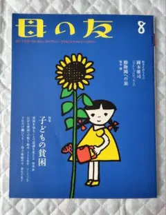 【絶版・希少・版元品切】母の友　2017年8月号 福音館書店