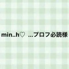 min..h♡ ...プロフ必読様