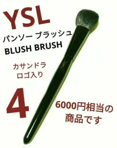 イヴ・サンローラン YSLロゴ入りパンソーブラッシュ（BLUSH BRUSH）4のサムネイル