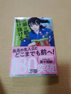 成瀬は都を駆け抜ける　本のみです