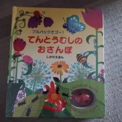てんとうむしのおさんぽ : プルバックでゴー!