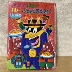 かいけつゾロリ カレーvsちょうのうりょく