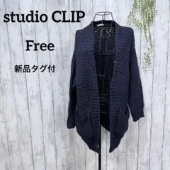 スタディオクリップ 新品タグ付き カーディガン F ローゲージ 羽織り 長袖 紺