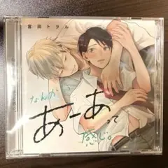 BLCD 「なんかもうあーあって感じ。」 宮田トヲル 阿座上洋平×山下誠一郎