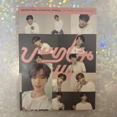 64.seventeen ひとりじゃない　carat盤　ディノトレカ付き