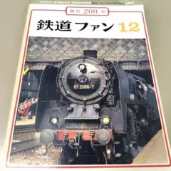 鉄道ファン 1977年12月号 Vol.200 鉄道資料