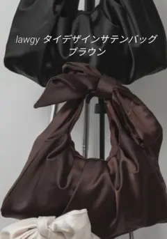 【入手困難！タグ付き】lawgy　タイデザインサテンバッグ　ブラウン　茶色