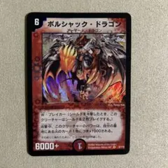 2026年最新】ボルシャックドラゴン 初期の人気アイテム - メルカリ