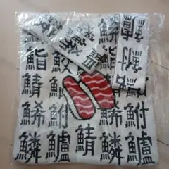D.KELLY ニットバッグ 寿司柄 新品未使用