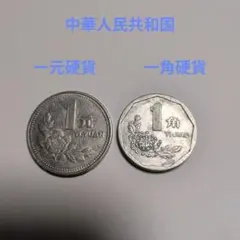 中国　一元硬貨と一角硬貨
