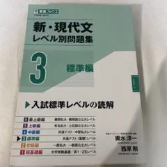 新・現代文レベル別問題集 3 標準編