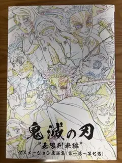 鬼滅の刃 アニメーション原画集 無限列車編