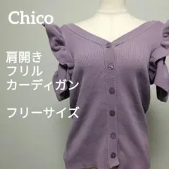 Chico 肩開きフリルカーディガン フリーサイズ ラベンダー