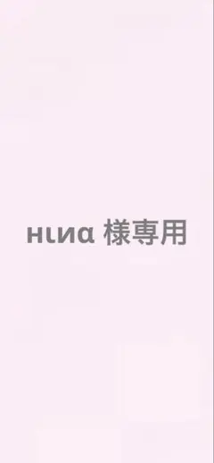нιиα 様専用ページ
