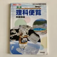 『中学受験』理科便覧 令和2年度 移行措置対応版 浜島書店のサムネイル