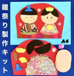 雛祭り　お雛様　御代理様　春　保育園　幼稚園　高齢者施設　製作キット