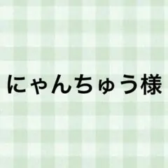 にゃんちゅう様