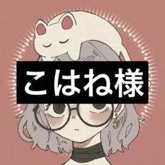 こはね様専用ページ