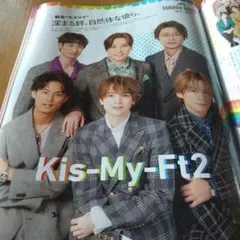 月刊TVガイド Kis-My-Ft2 切り抜き 2月号