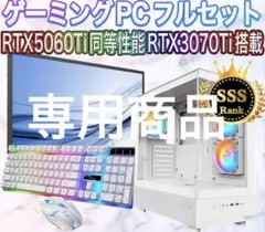 【格安】SSSランクi7&RTX3070搭載ゲーミングPCフルセット たけるん専用 SSSランクi7&RTX3070Ti搭載ゲーミングPCフルセット