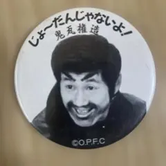 ひょうきん族 バッジ キ*)様 オレたちひょうきん族 鬼瓦権造 ビートたけし 北野武 缶バッジ