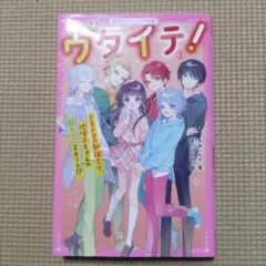 ウタイテ！ 2 野いちごジュニア文庫