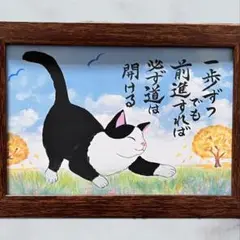 【原画】筆文字アート 前進 猫781