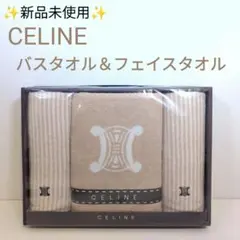 【新品未使用】CELINE セリーヌ バスタオル＆フェイスタオル セット 箱入り