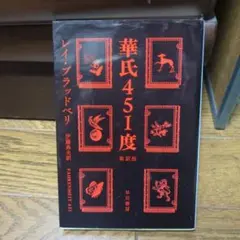華氏451度